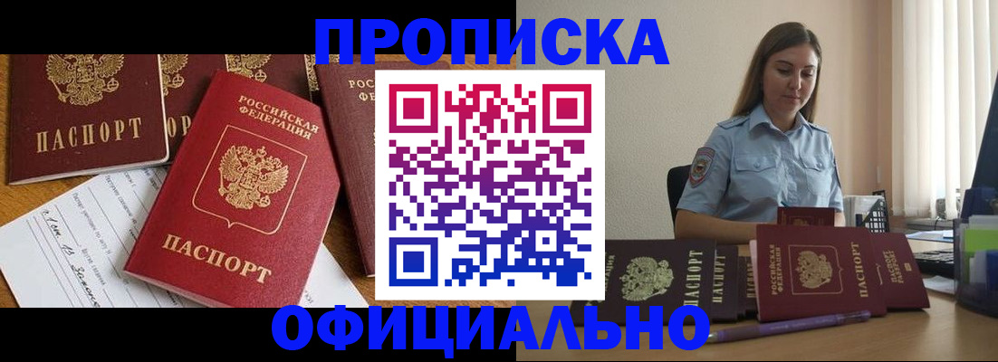 купить прописку в Майском